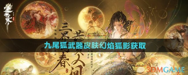 《逆水寒手游》九尾狐武器皮肤幻焰狐影获取方法