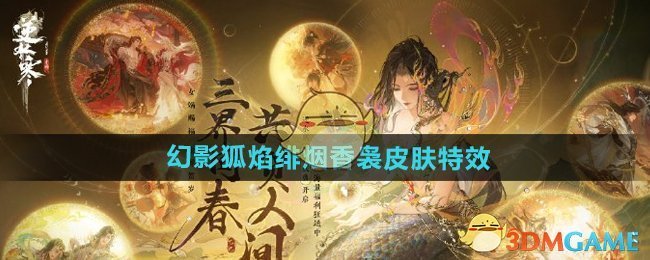 《逆水寒手游》九尾神狐幻影狐焰绯烟香袅皮肤特效