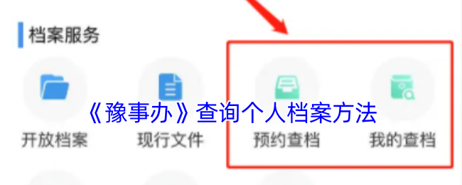 《豫事办》查询个人档案方法