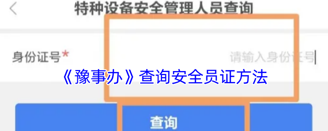 《豫事办》查询安全员证方法