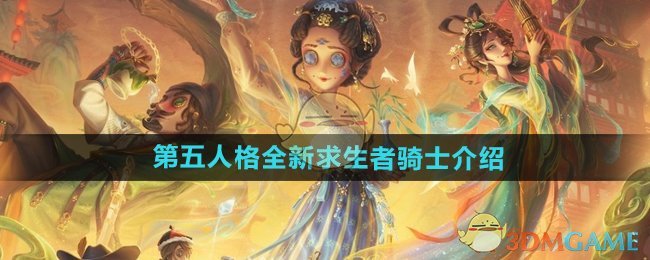 《第五人格》全新求生者骑士介绍