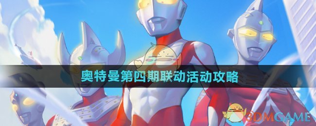 《向僵尸开炮》奥特曼第四期联动活动攻略