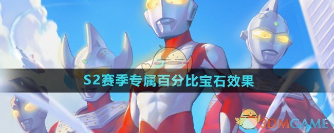 《向僵尸开炮》S2赛季专属百分比宝石效果