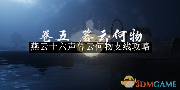 《燕云十六声》暮云何物支线攻略