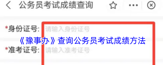 《豫事办》查询公务员考试成绩方法