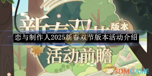 《恋与制作人》2025新春双节版本活动介绍