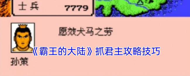 《霸王的大陆》抓君主攻略技巧
