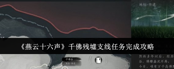 《燕云十六声》千佛残墟支线任务完成攻略