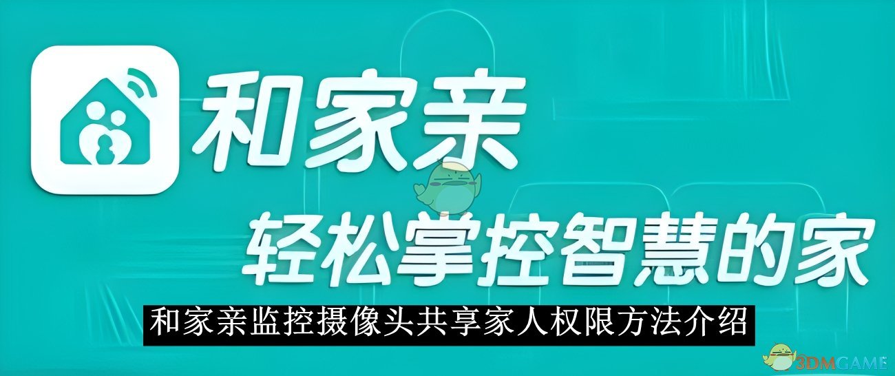 《和家亲》监控摄像头共享家人权限方法介绍