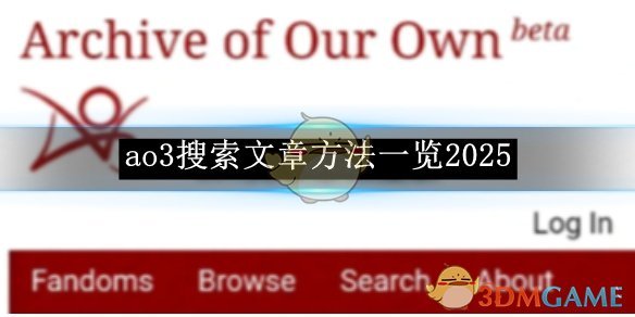 《ao3》搜索文章方法一览2025