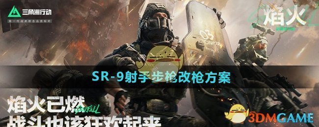 《三角洲行动》SR-9射手步枪改枪方案