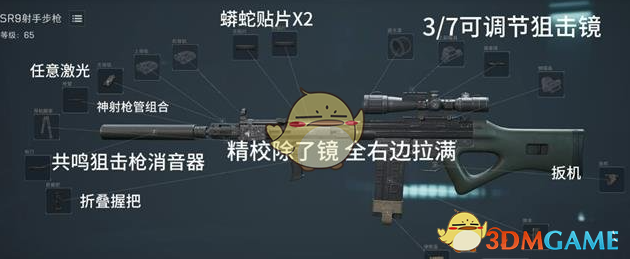 《三角洲行动》SR-9射手步枪改枪方案