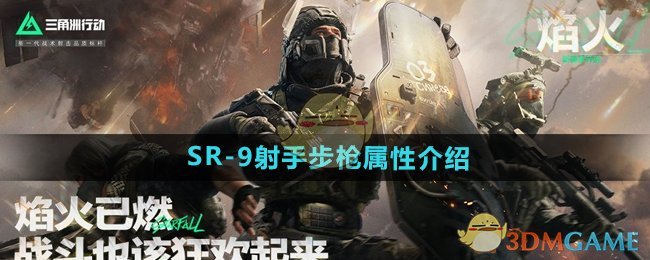 《三角洲行动》SR-9射手步枪属性介绍