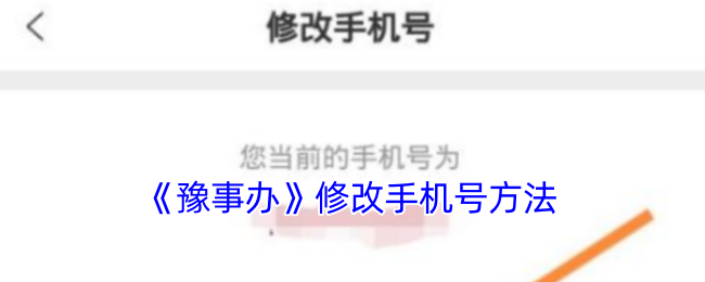 《豫事办》修改手机号方法