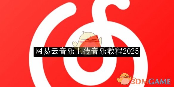 《网易云音乐》上传音乐教程2025