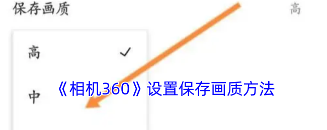 《相机360》设置保存画质方法
