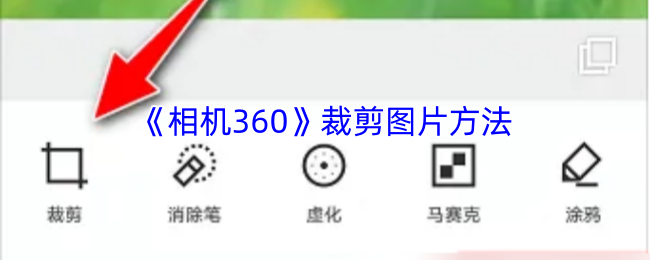 《相机360》裁剪图片方法