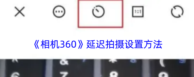 《相机360》延迟拍摄设置方法