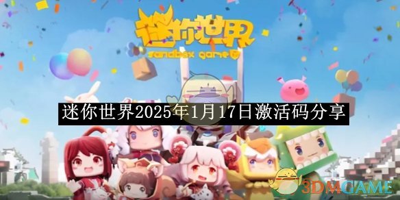 《迷你世界》2025年1月17日激活码分享