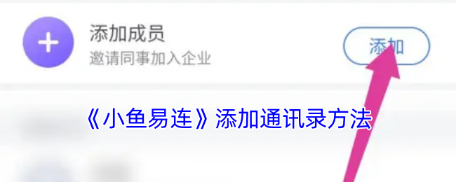 《小鱼易连》添加通讯录方法