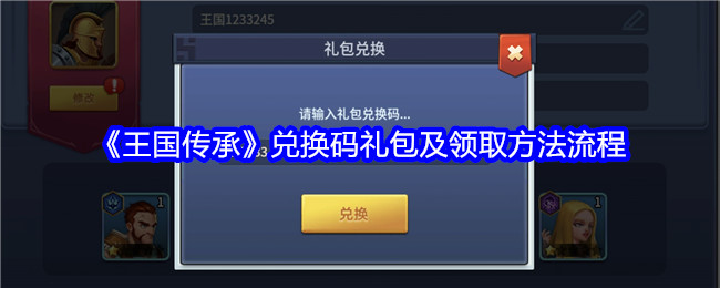 《王国传承》兑换码礼包及领取方法流程