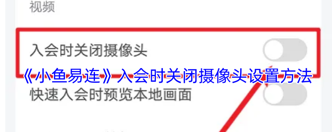 《小鱼易连》入会时关闭摄像头设置方法