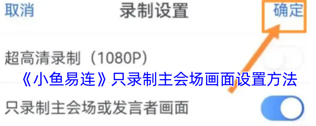 《小鱼易连》只录制主会场画面设置方法