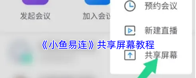 《小鱼易连》共享屏幕教程