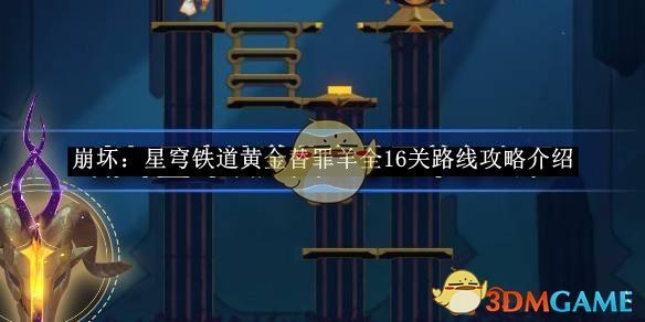 《崩坏：星穹铁道》黄金替罪羊全16关路线攻略介绍