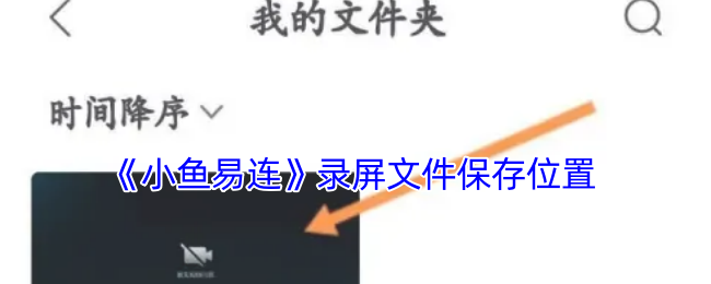 《小鱼易连》录屏文件保存位置