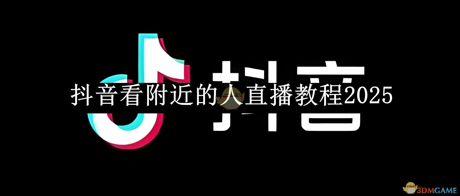 《抖音》看附近的人直播教程2025