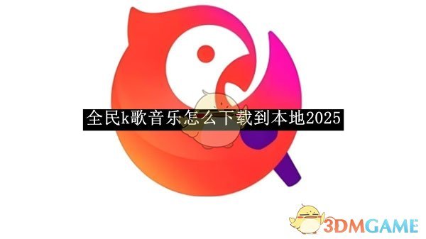 《全民k歌》音乐怎么下载到本地2025