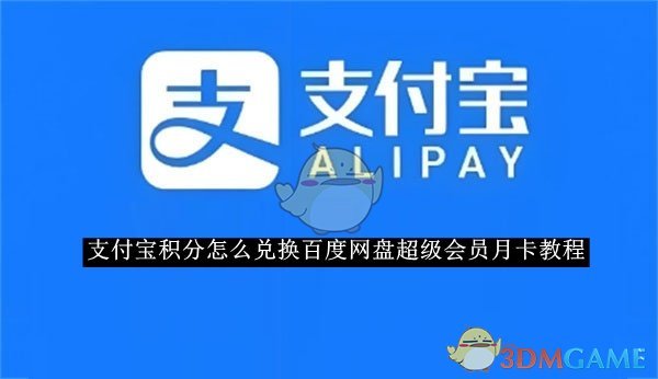 《支付宝》积分怎么兑换百度网盘超级会员月卡教程