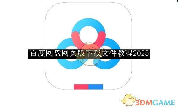 《百度网盘》网页版下载文件教程2025