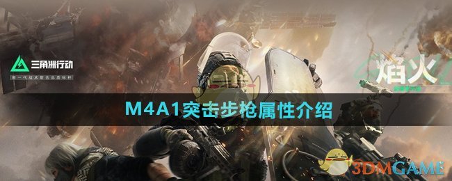 《三角洲行动》M4A1突击步枪属性介绍