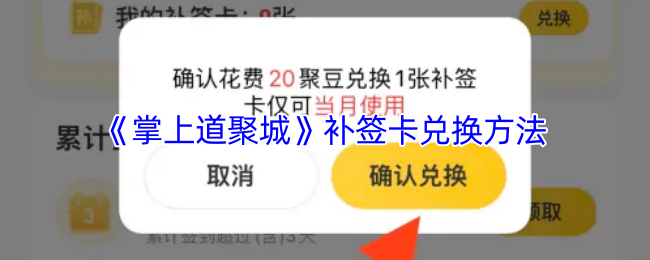 《掌上道聚城》补签卡兑换方法