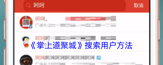 《掌上道聚城》搜索用户方法