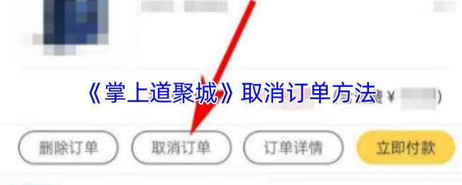 《掌上道聚城》取消订单方法