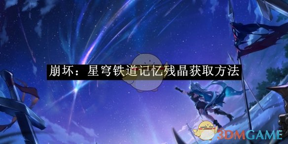 《崩坏：星穹铁道》记忆残晶获取方法