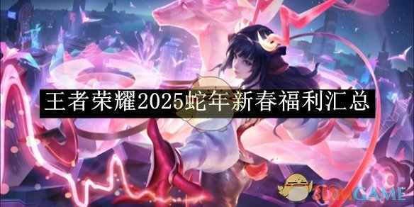 《王者荣耀》2025蛇年新春福利汇总