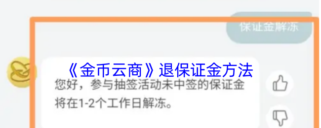 《金币云商》退保证金方法