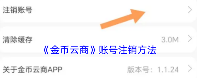《金币云商》账号注销方法