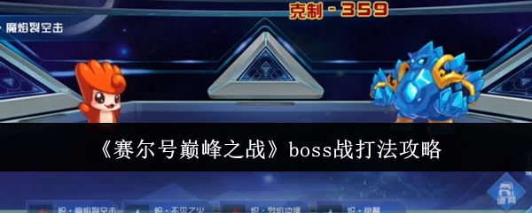 《赛尔号巅峰之战》boss战打法攻略