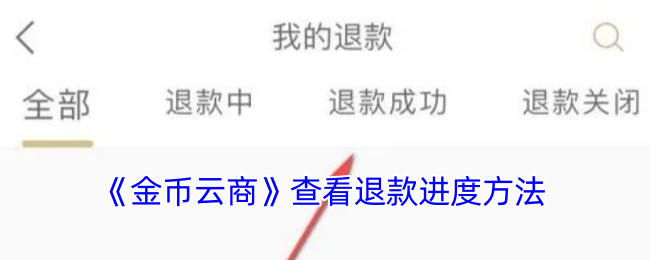 《金币云商》查看退款进度方法