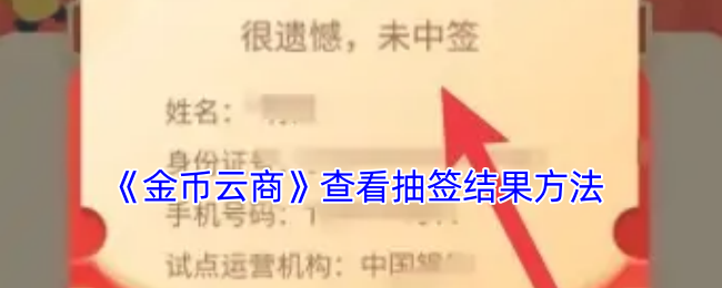 《金币云商》查看抽签结果方法