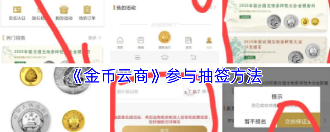 《金币云商》参与抽签方法