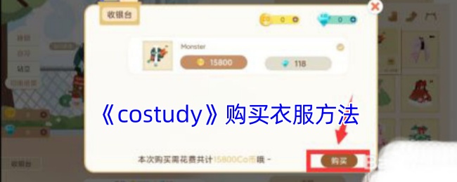 《costudy》购买衣服方法