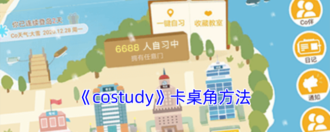 《costudy》卡桌角方法