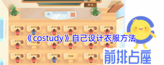 《costudy》自己设计衣服方法