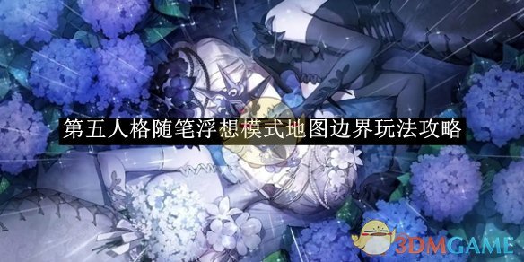 《第五人格》随笔浮想模式地图边界玩法攻略